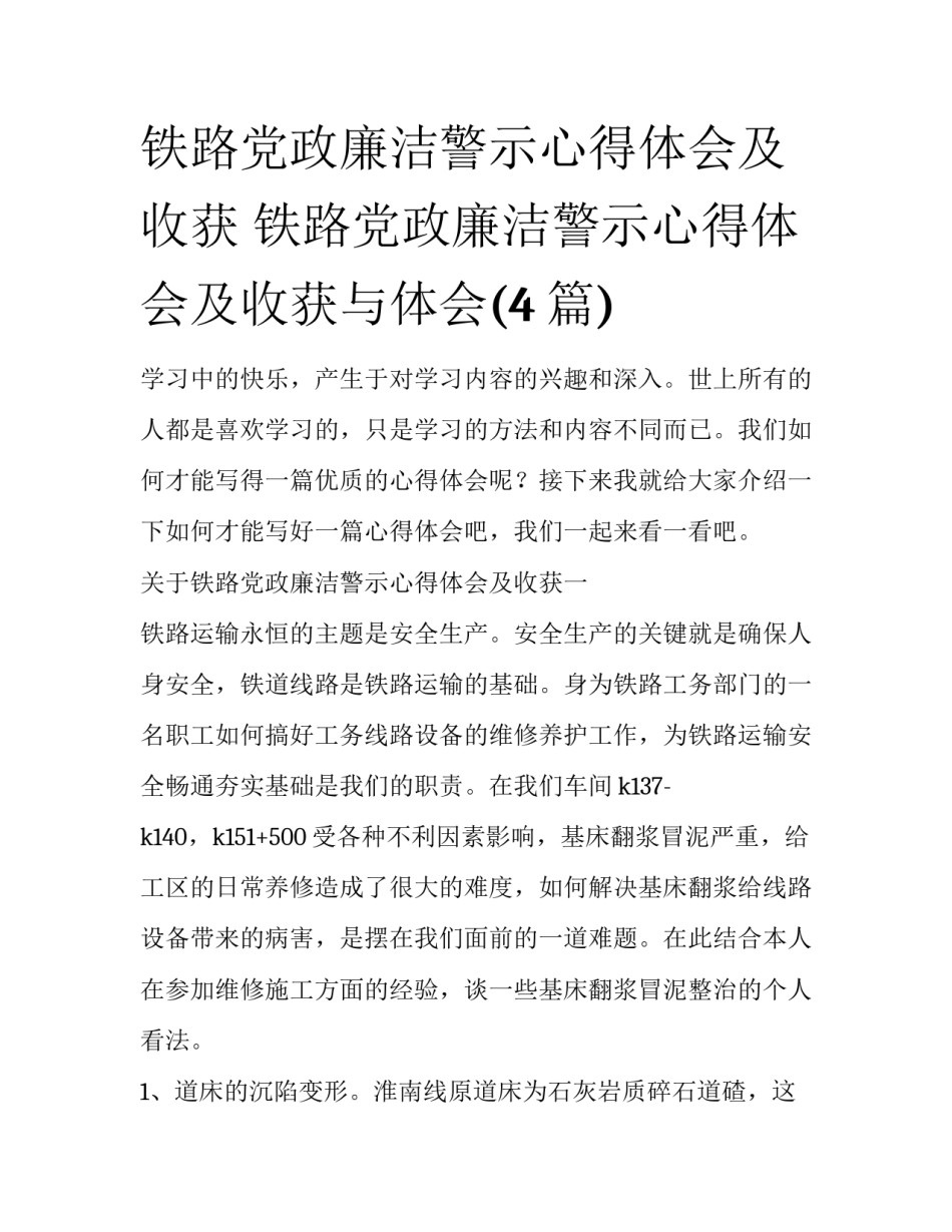 铁路党政廉洁警示心得体会及收获 铁路党政廉洁警示心得体会及收获与体会(4篇)_第1页