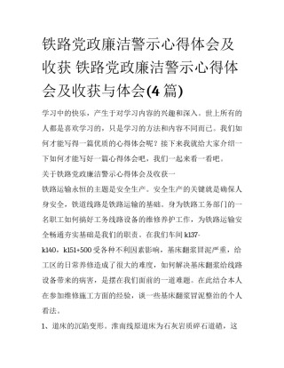 铁路党政廉洁警示心得体会及收获 铁路党政廉洁警示心得体会及收获与体会(4篇)