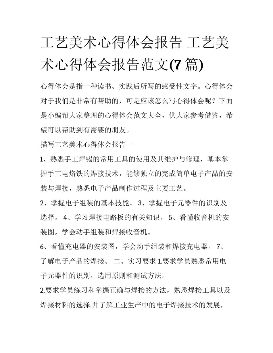 工艺美术心得体会报告 工艺美术心得体会报告范文(7篇)_第1页