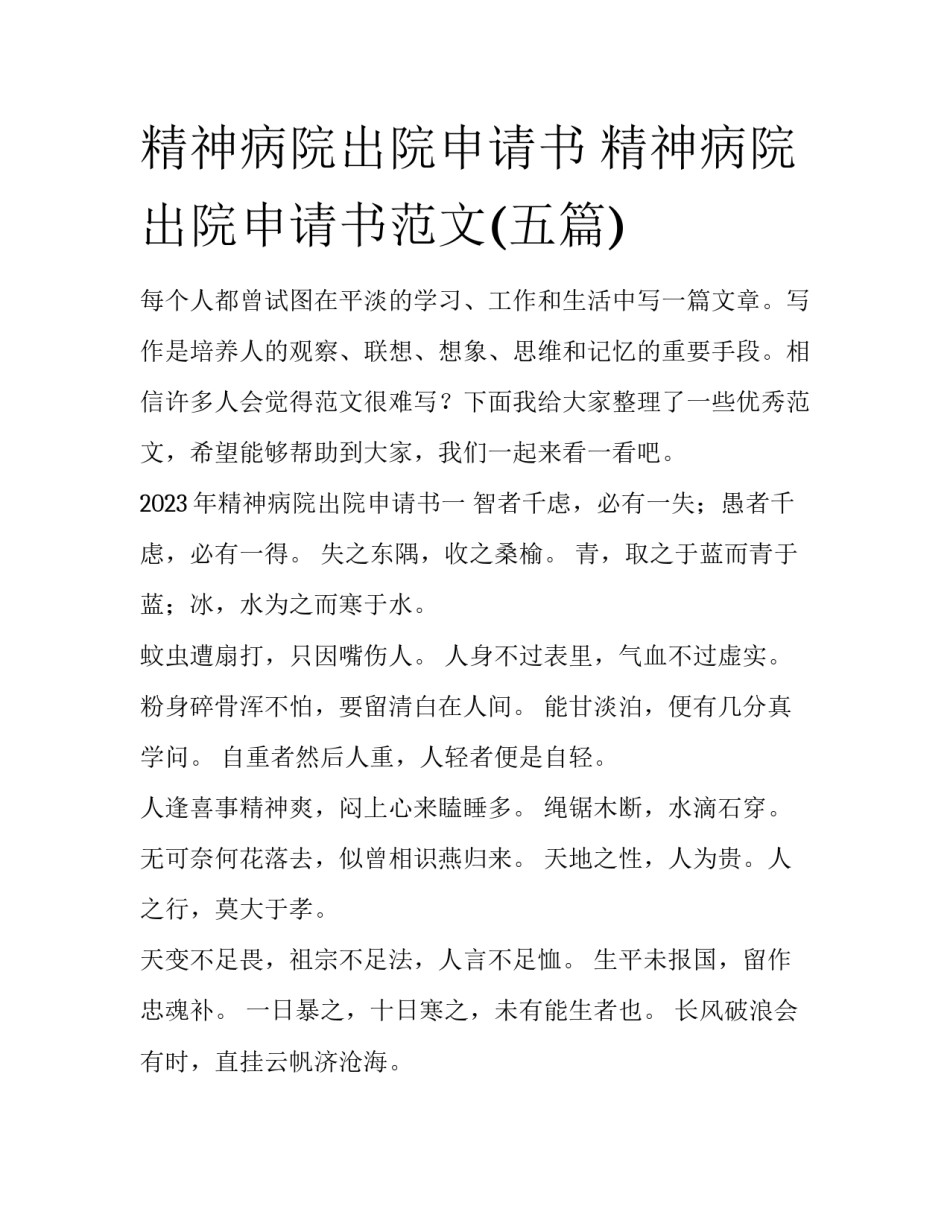 精神病院出院申请书 精神病院出院申请书范文(五篇)_第1页