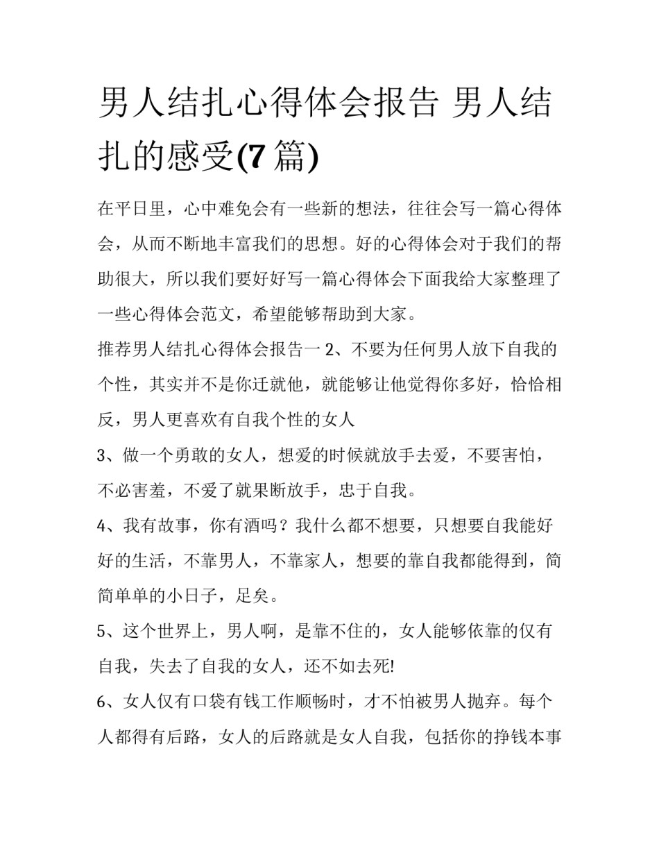男人结扎心得体会报告 男人结扎的感受(7篇)_第1页