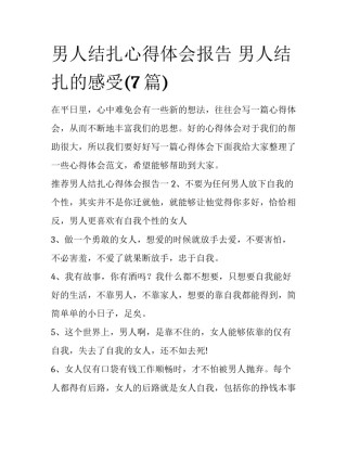 男人结扎心得体会报告 男人结扎的感受(7篇)