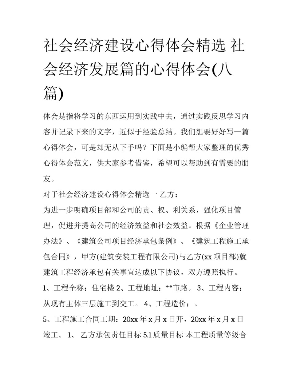 社会经济建设心得体会精选 社会经济发展篇的心得体会(八篇)_第1页