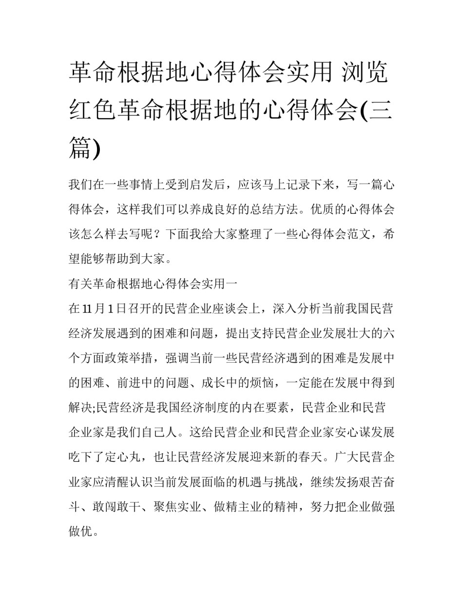 革命根据地心得体会实用 浏览红色革命根据地的心得体会(三篇)_第1页