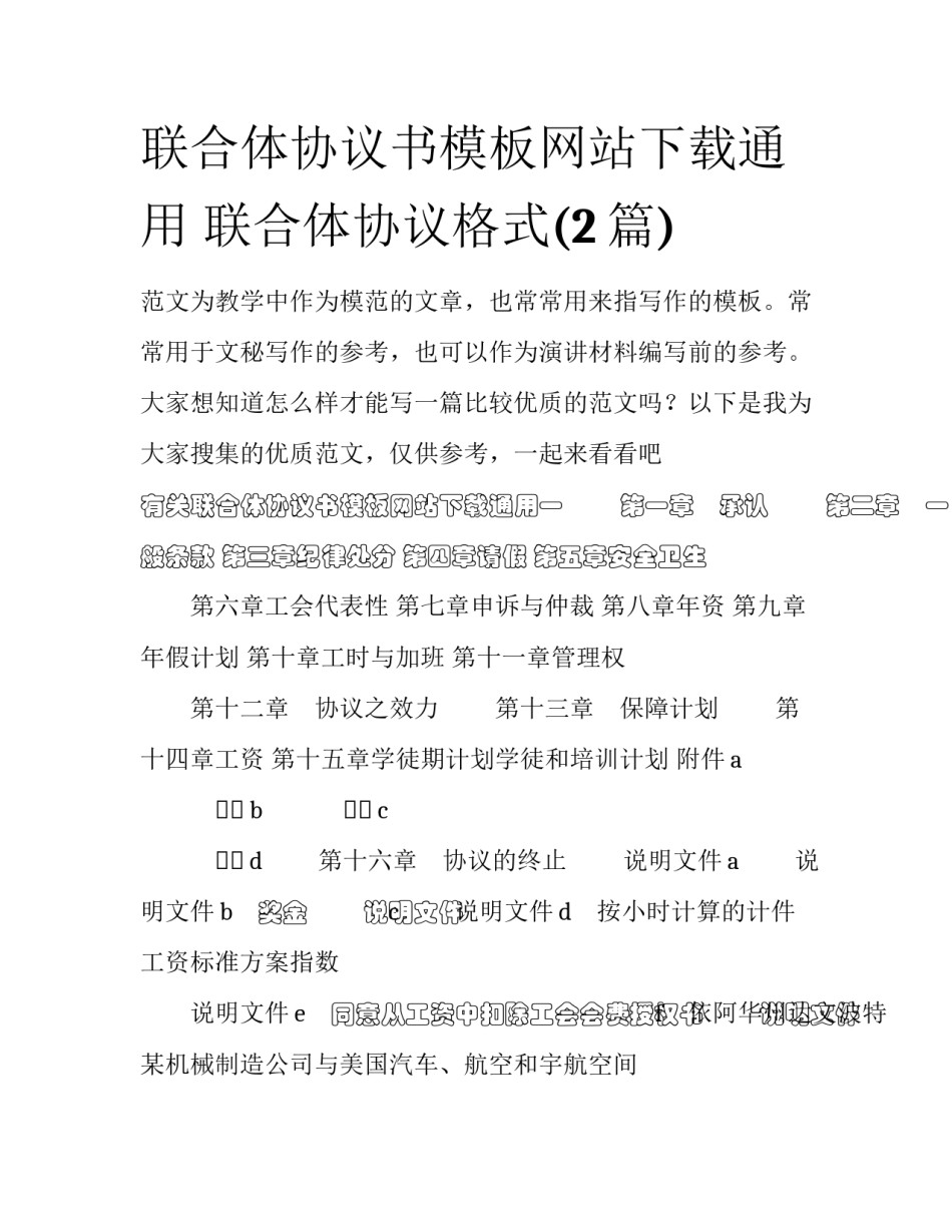 联合体协议书模板网站下载通用 联合体协议格式(2篇)_第1页