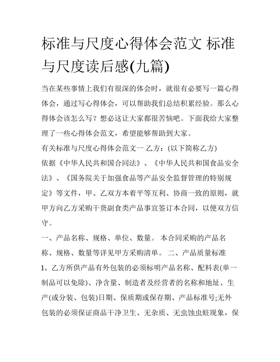 标准与尺度心得体会范文 标准与尺度读后感(九篇)_第1页