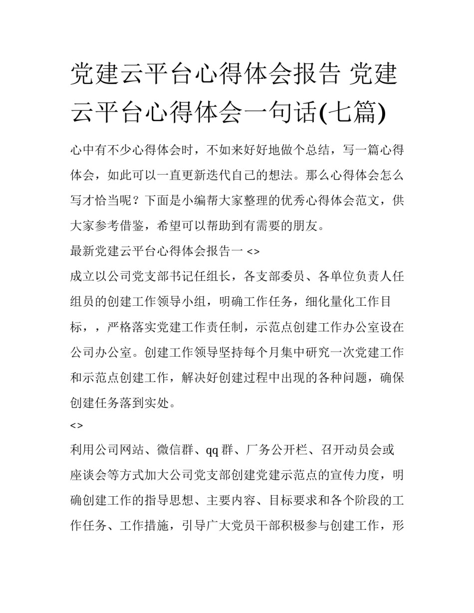 党建云平台心得体会报告 党建云平台心得体会一句话(七篇)_第1页