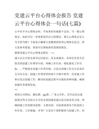 党建云平台心得体会报告 党建云平台心得体会一句话(七篇)