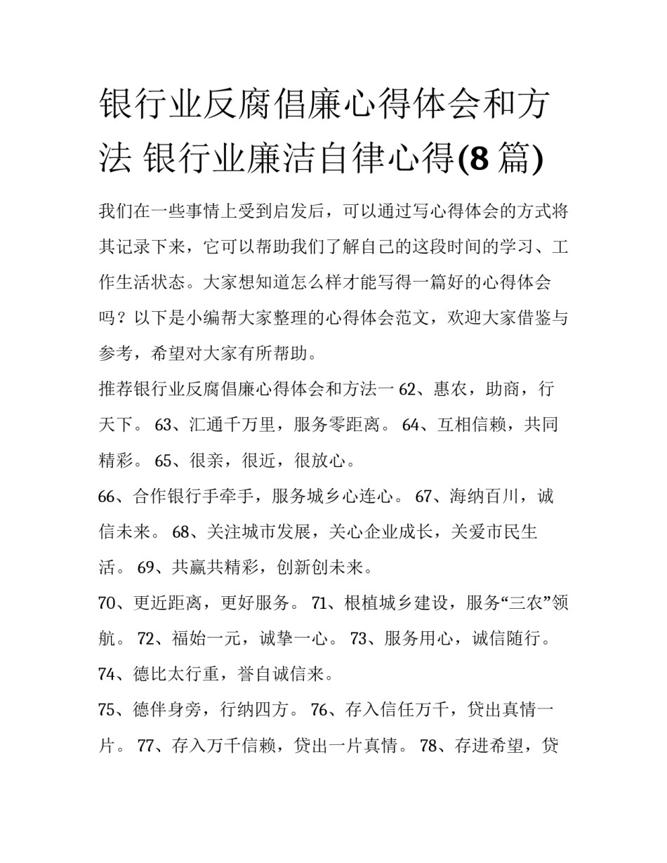 银行业反腐倡廉心得体会和方法 银行业廉洁自律心得(8篇)_第1页