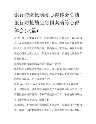 银行防爆抢演练心得体会总结 银行防抢劫应急预案演练心得体会(八篇)