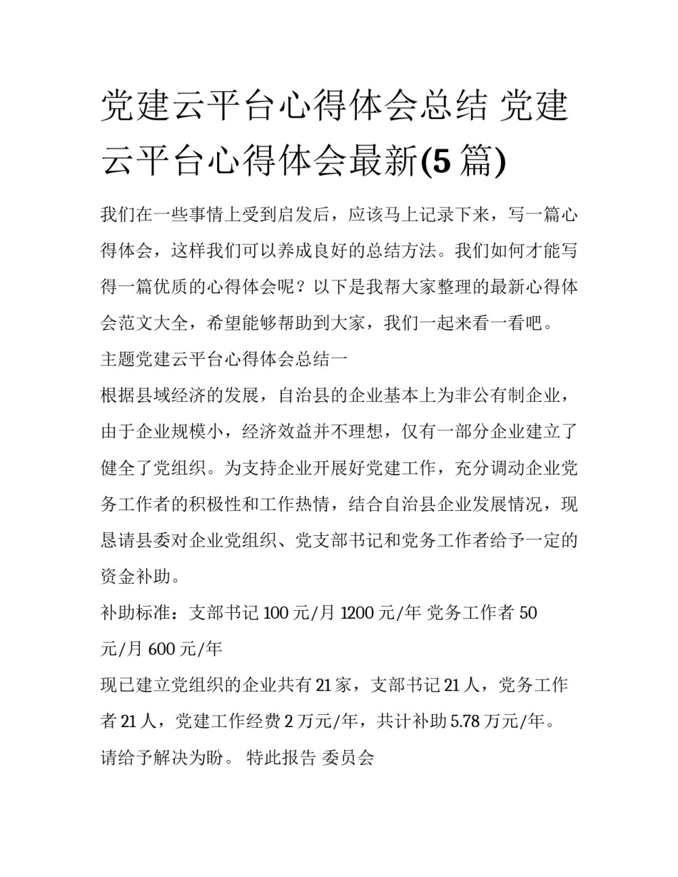 党建云平台心得体会总结 党建云平台心得体会最新(5篇)_第1页