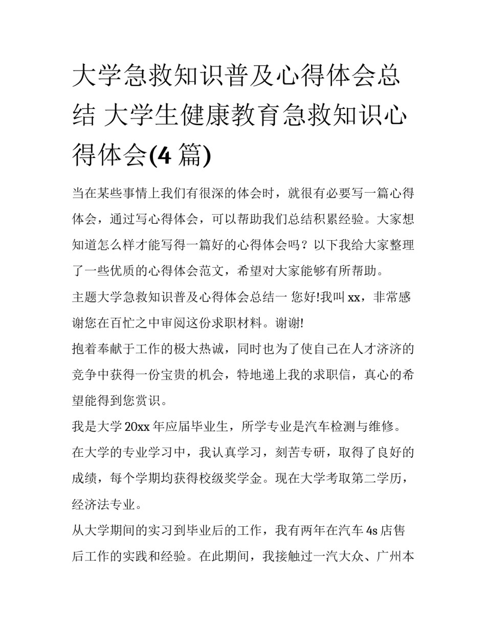 大学急救知识普及心得体会总结 大学生健康教育急救知识心得体会(4篇)_第1页