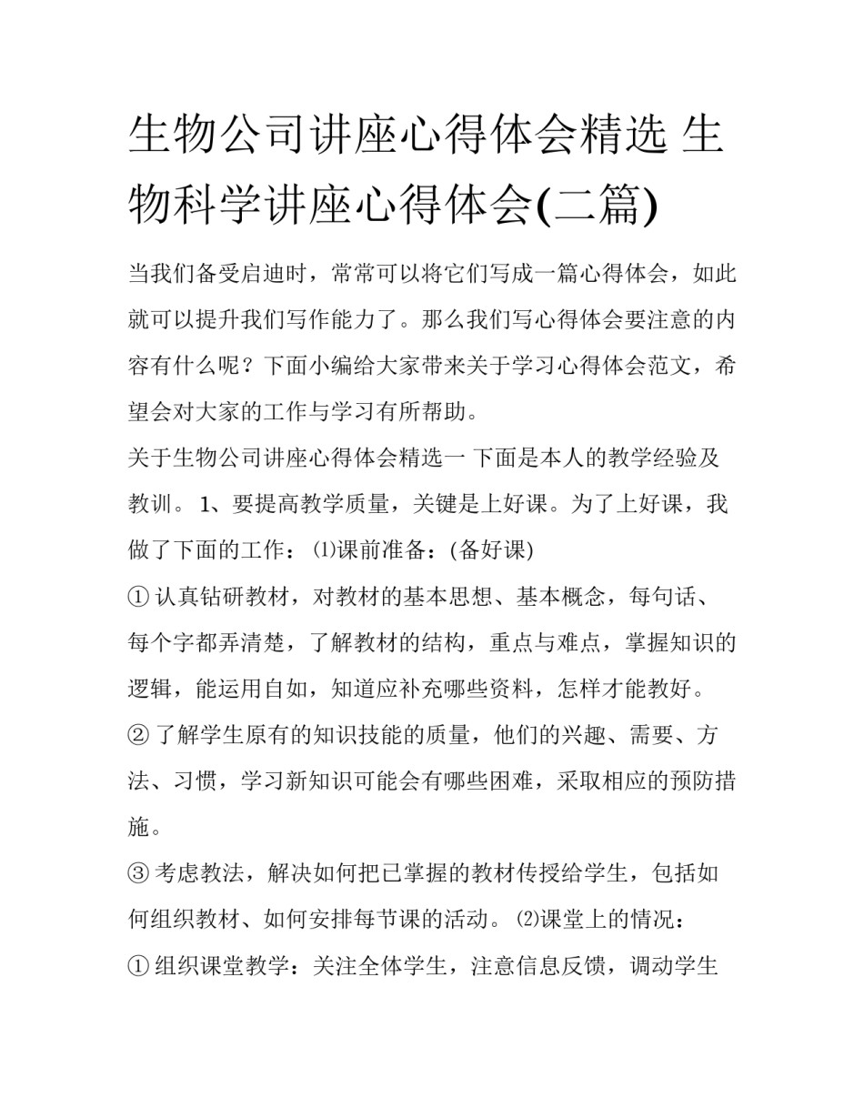 生物公司讲座心得体会精选 生物科学讲座心得体会(二篇)_第1页
