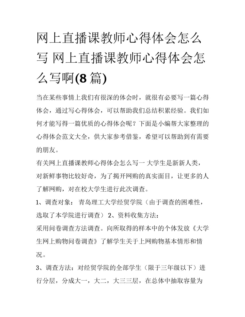 网上直播课教师心得体会怎么写 网上直播课教师心得体会怎么写啊(8篇)_第1页