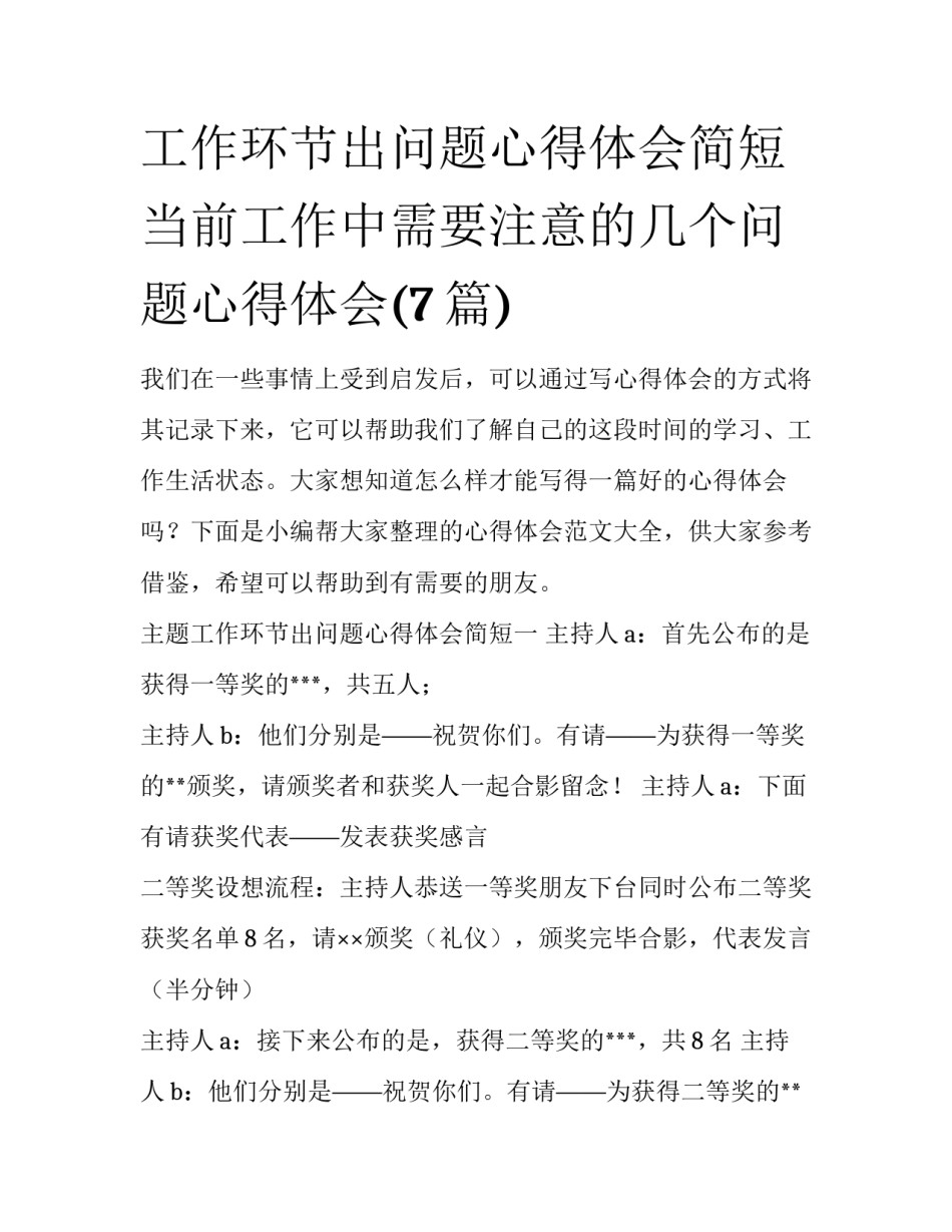 工作环节出问题心得体会简短 当前工作中需要注意的几个问题心得体会(7篇)_第1页