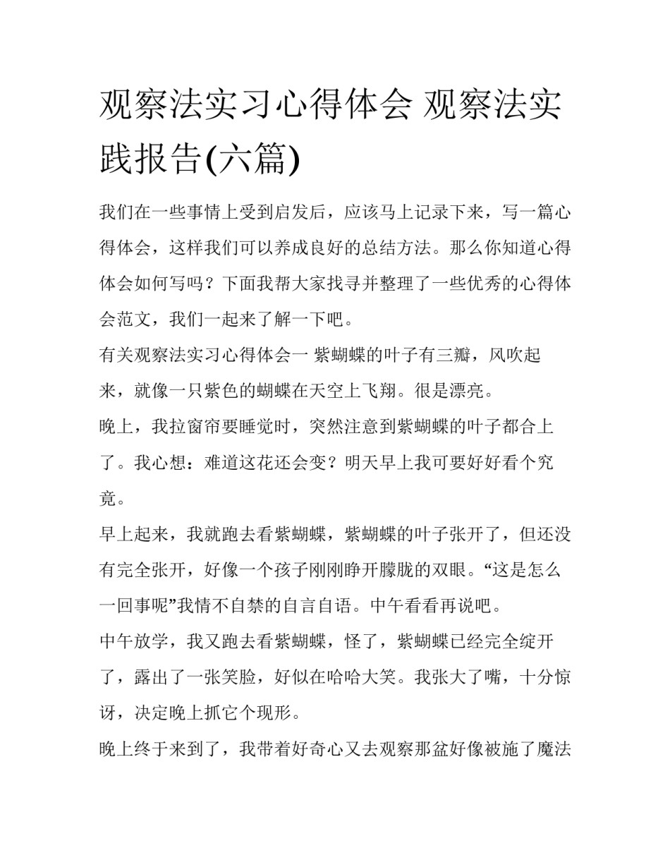 观察法实习心得体会 观察法实践报告(六篇)_第1页