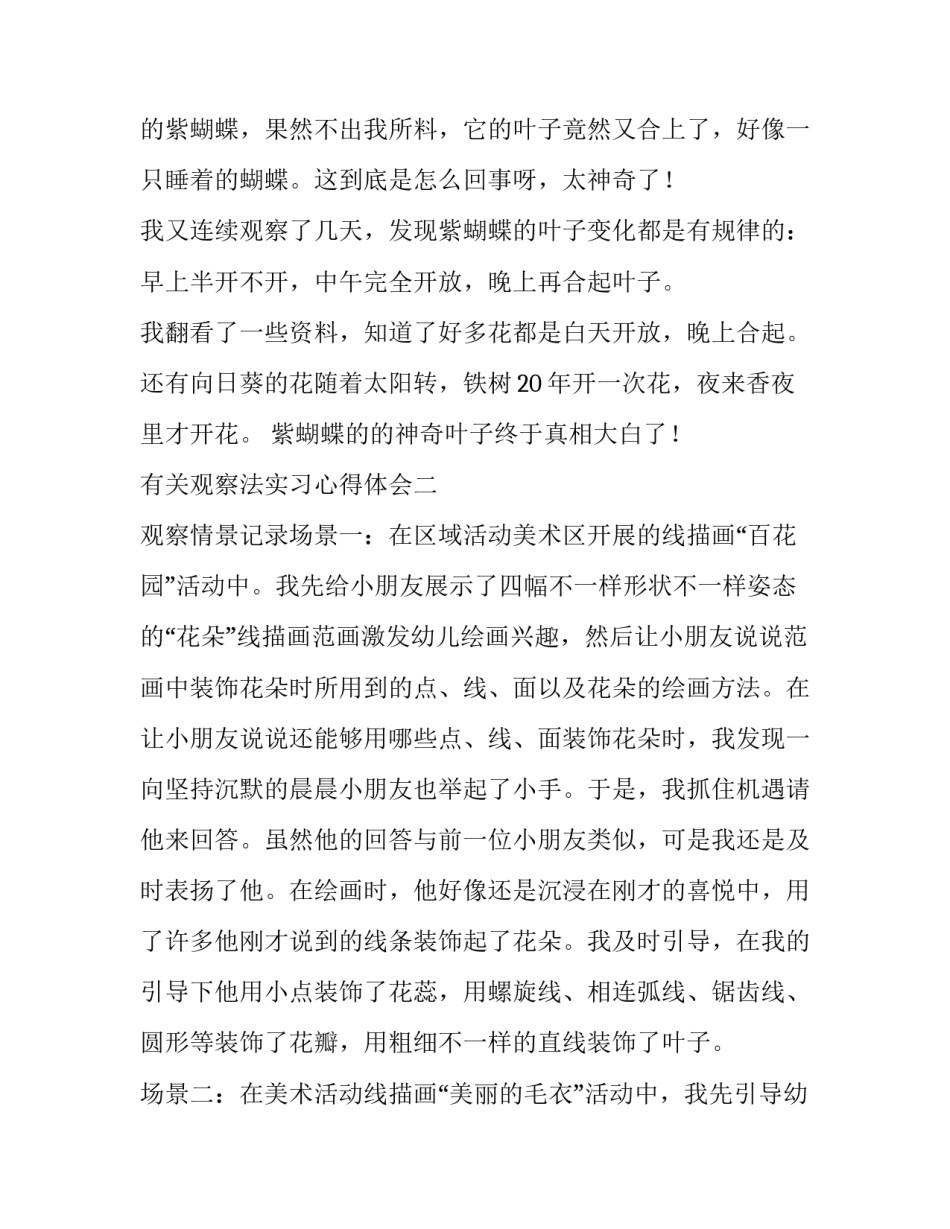 观察法实习心得体会 观察法实践报告(六篇)_第2页