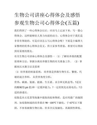 生物公司讲座心得体会及感悟 参观生物公司心得体会(五篇)