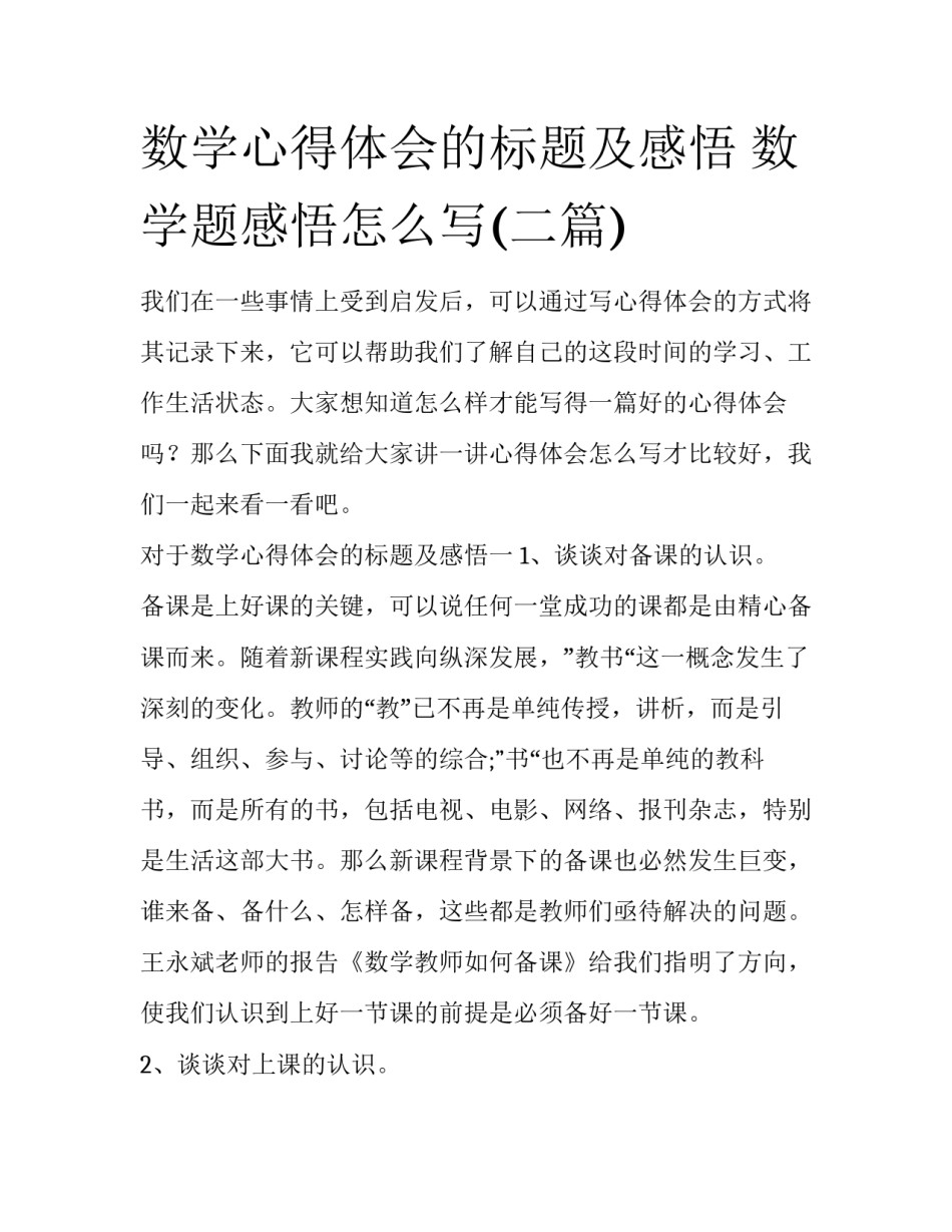 数学心得体会的标题及感悟 数学题感悟怎么写(二篇)_第1页