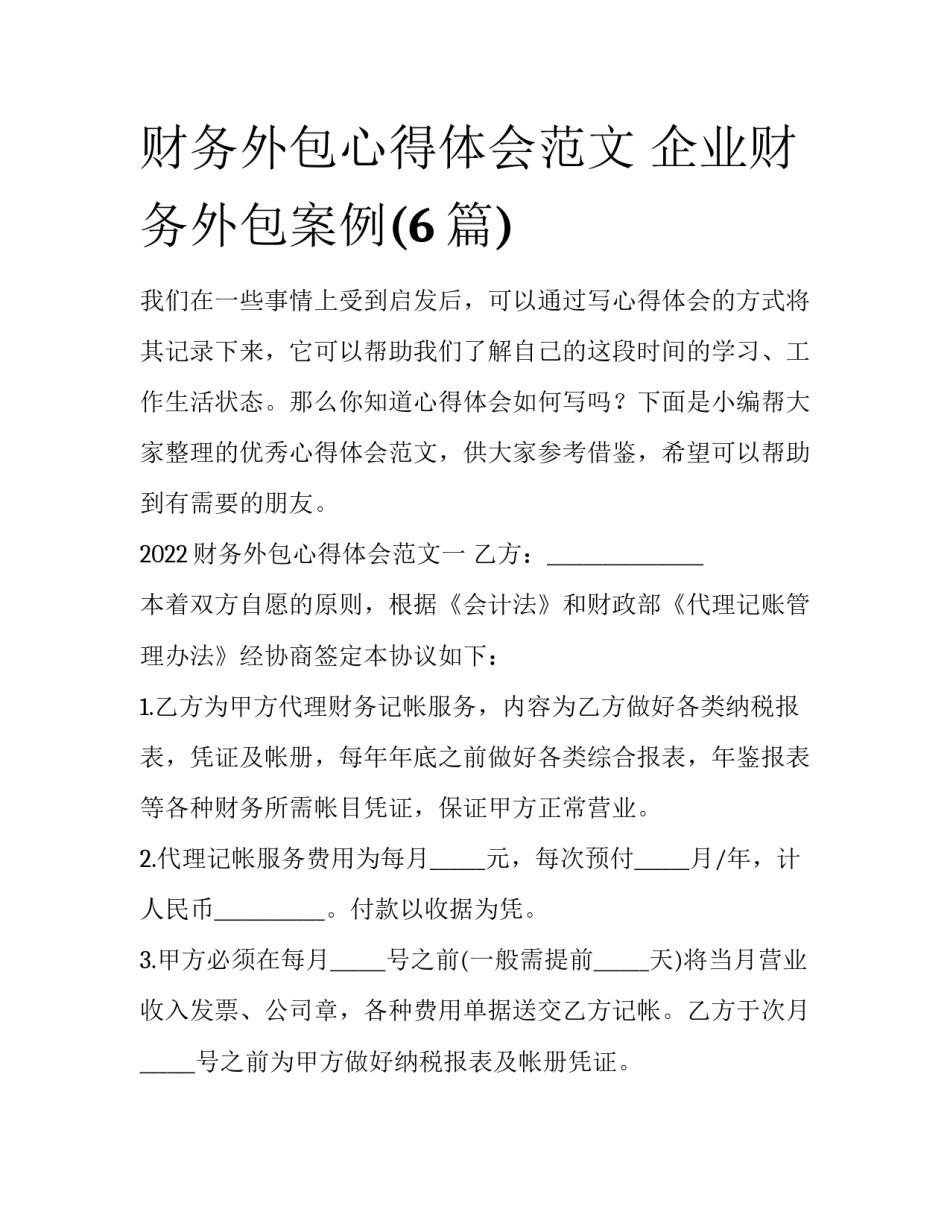 财务外包心得体会范文 企业财务外包案例(6篇)_第1页