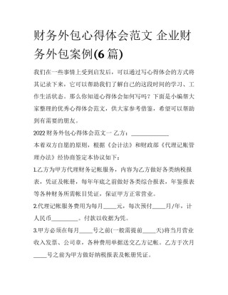 财务外包心得体会范文 企业财务外包案例(6篇)