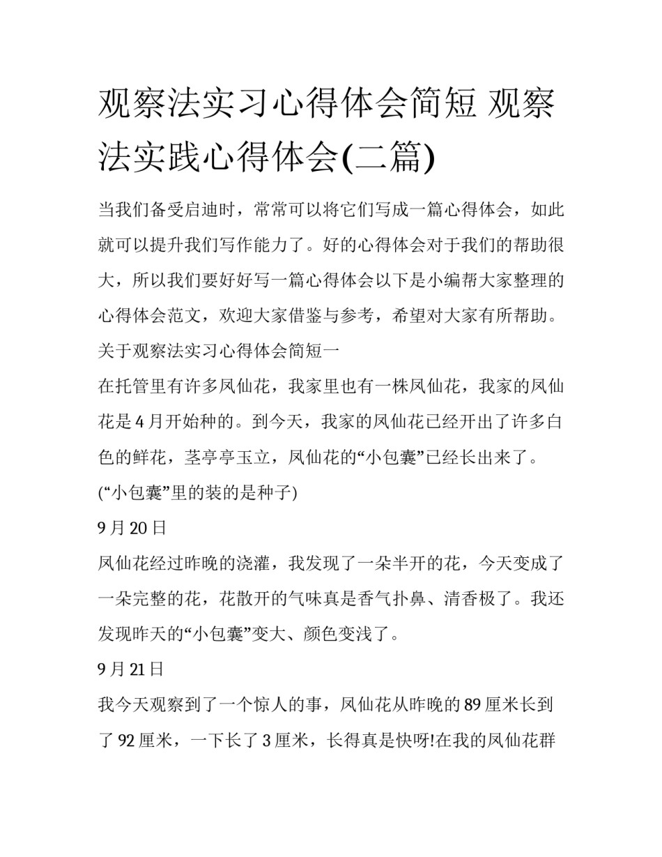观察法实习心得体会简短 观察法实践心得体会(二篇)_第1页