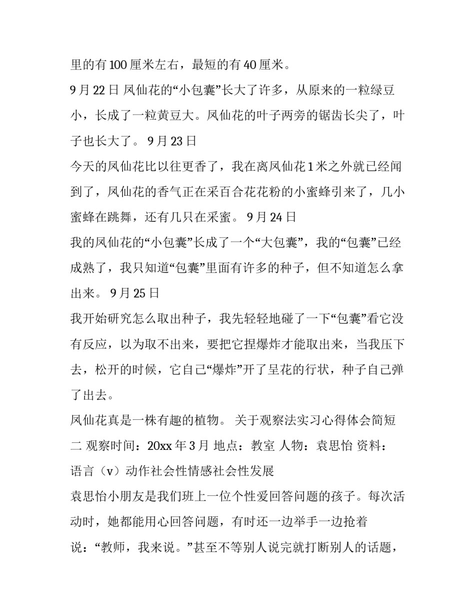 观察法实习心得体会简短 观察法实践心得体会(二篇)_第2页