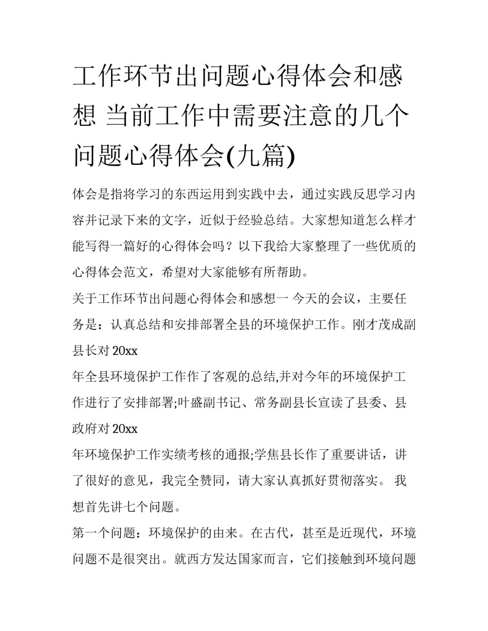 工作环节出问题心得体会和感想 当前工作中需要注意的几个问题心得体会(九篇)_第1页