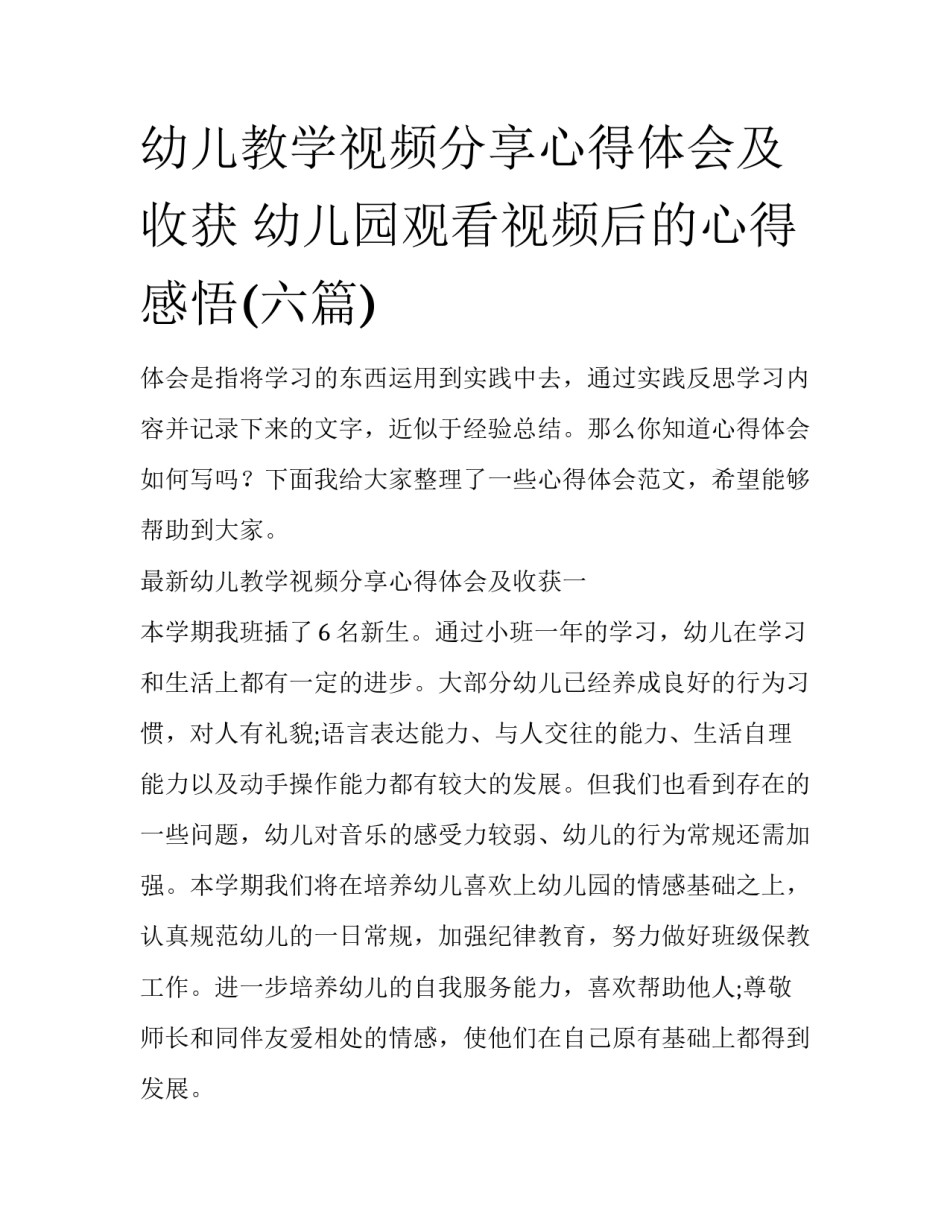幼儿教学视频分享心得体会及收获 幼儿园观看视频后的心得感悟(六篇)_第1页