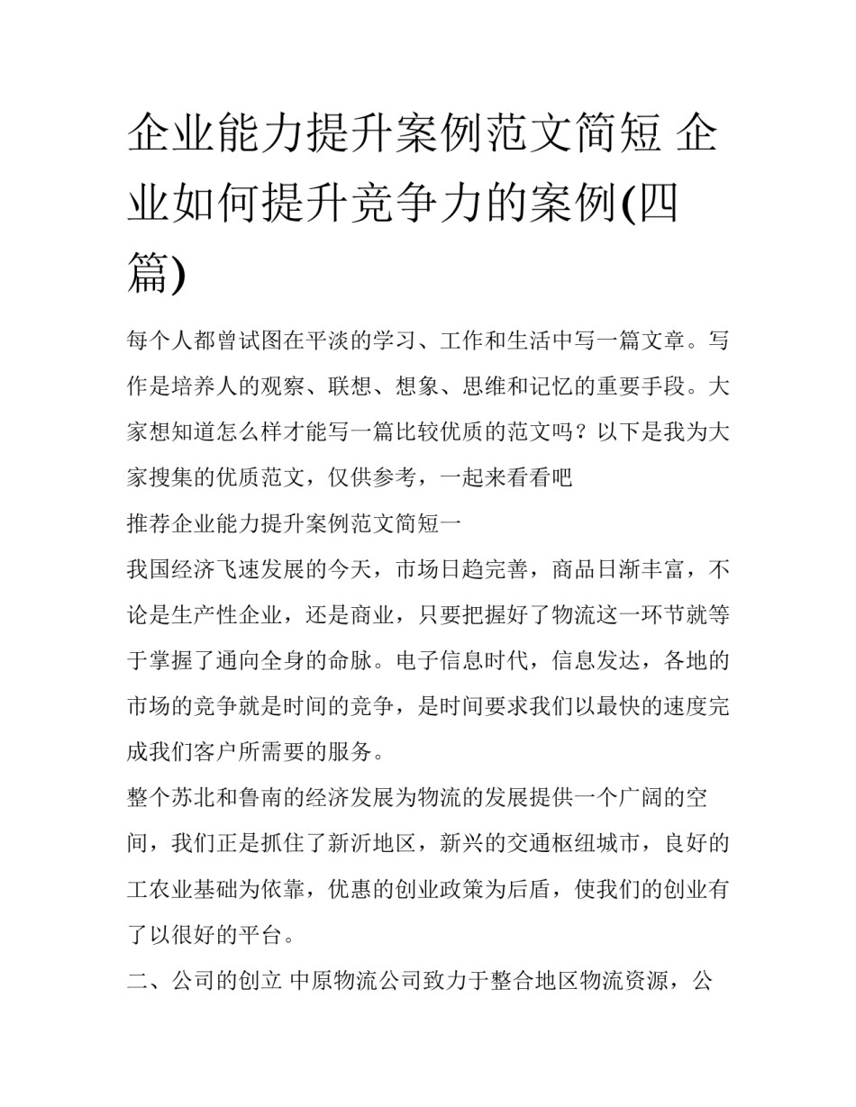 企业能力提升案例范文简短 企业如何提升竞争力的案例(四篇)_第1页