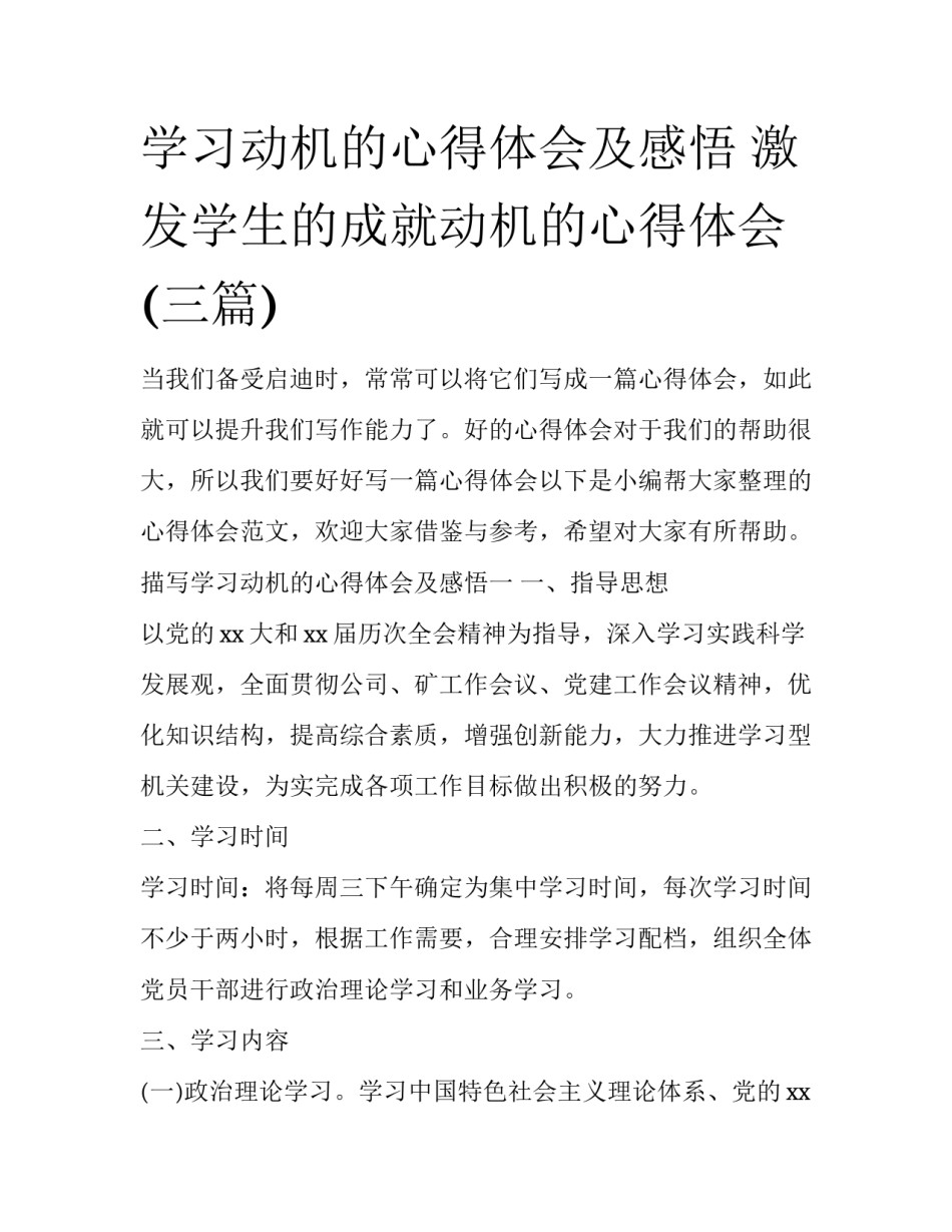 学习动机的心得体会及感悟 激发学生的成就动机的心得体会(三篇)_第1页