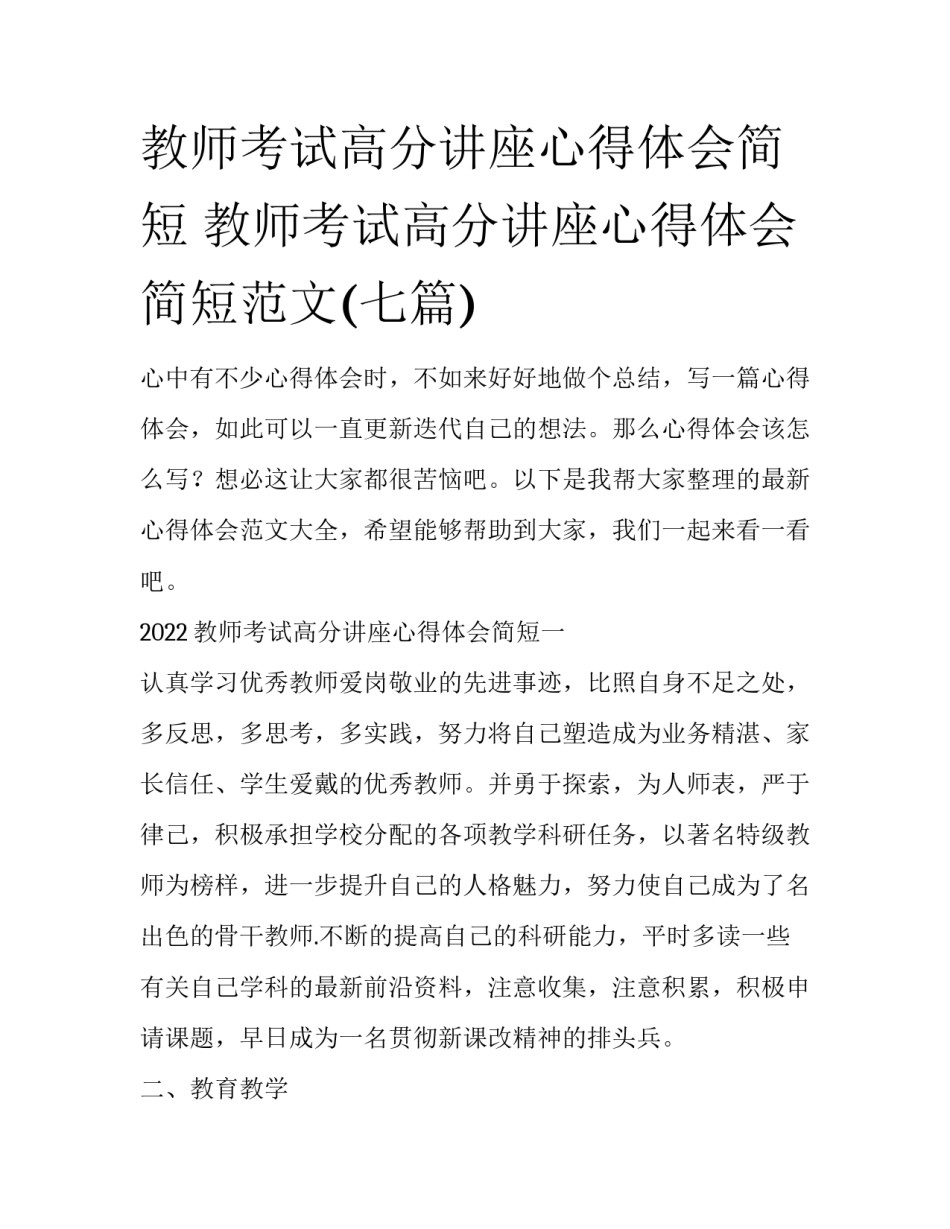 教师考试高分讲座心得体会简短 教师考试高分讲座心得体会简短范文(七篇)_第1页