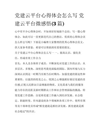 党建云平台心得体会怎么写 党建云平台微感悟(3篇)