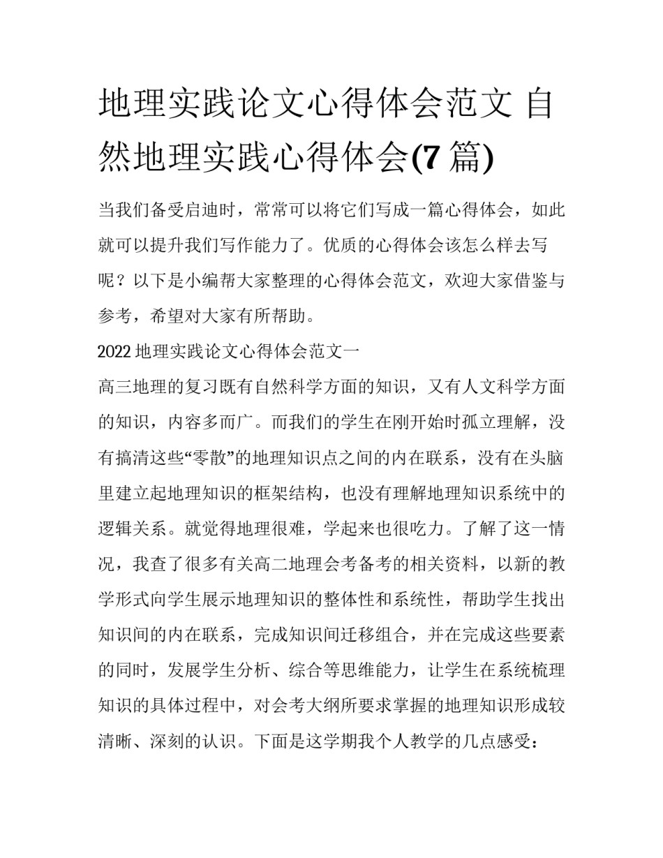 地理实践论文心得体会范文 自然地理实践心得体会(7篇)_第1页