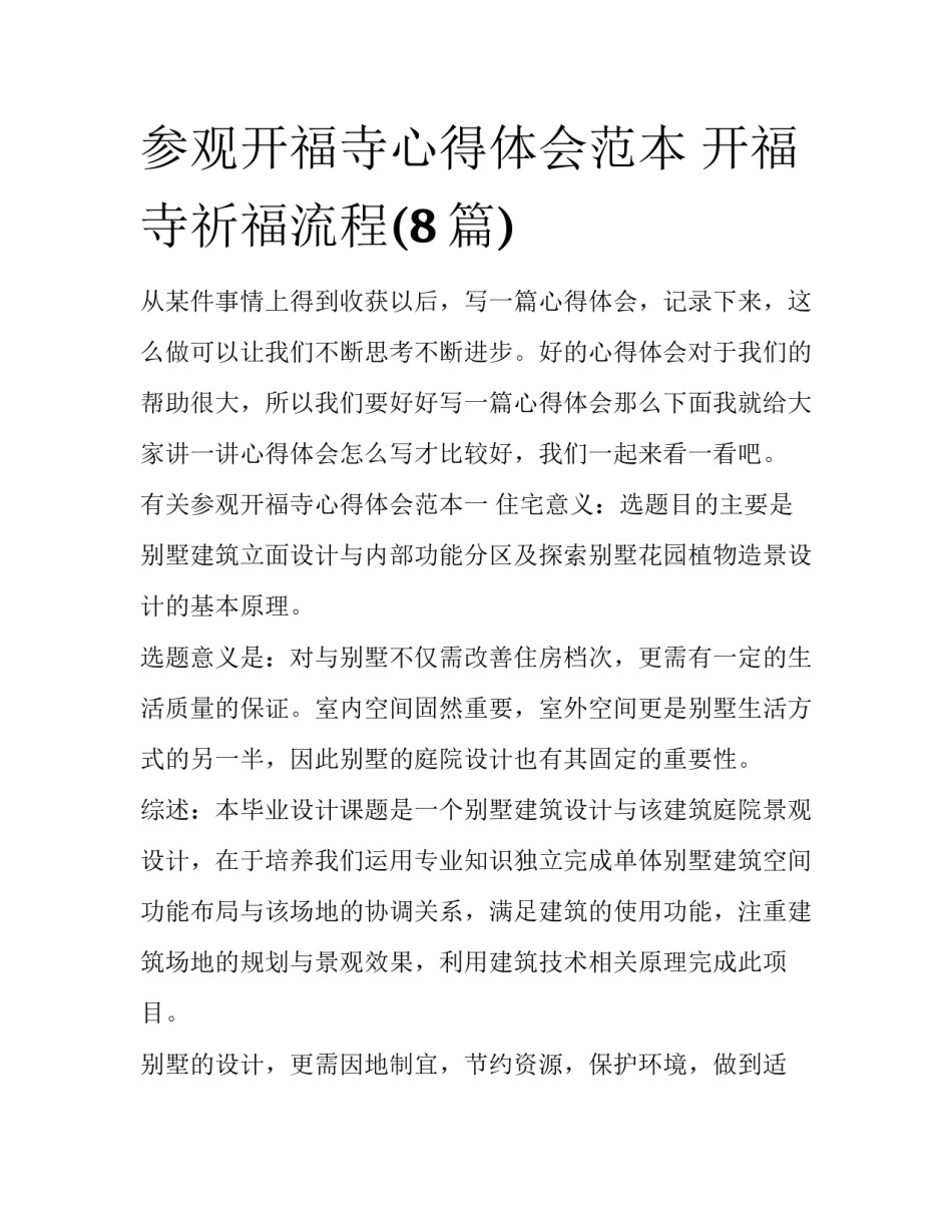 参观开福寺心得体会范本 开福寺祈福流程(8篇)_第1页