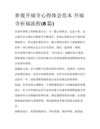 参观开福寺心得体会范本 开福寺祈福流程(8篇)