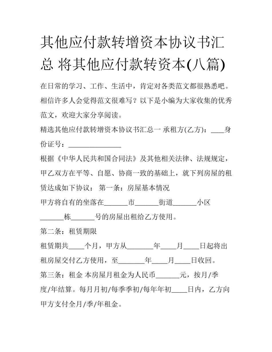 其他应付款转增资本协议书汇总 将其他应付款转资本(八篇)_第1页