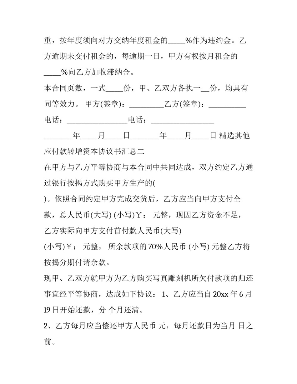 其他应付款转增资本协议书汇总 将其他应付款转资本(八篇)_第3页