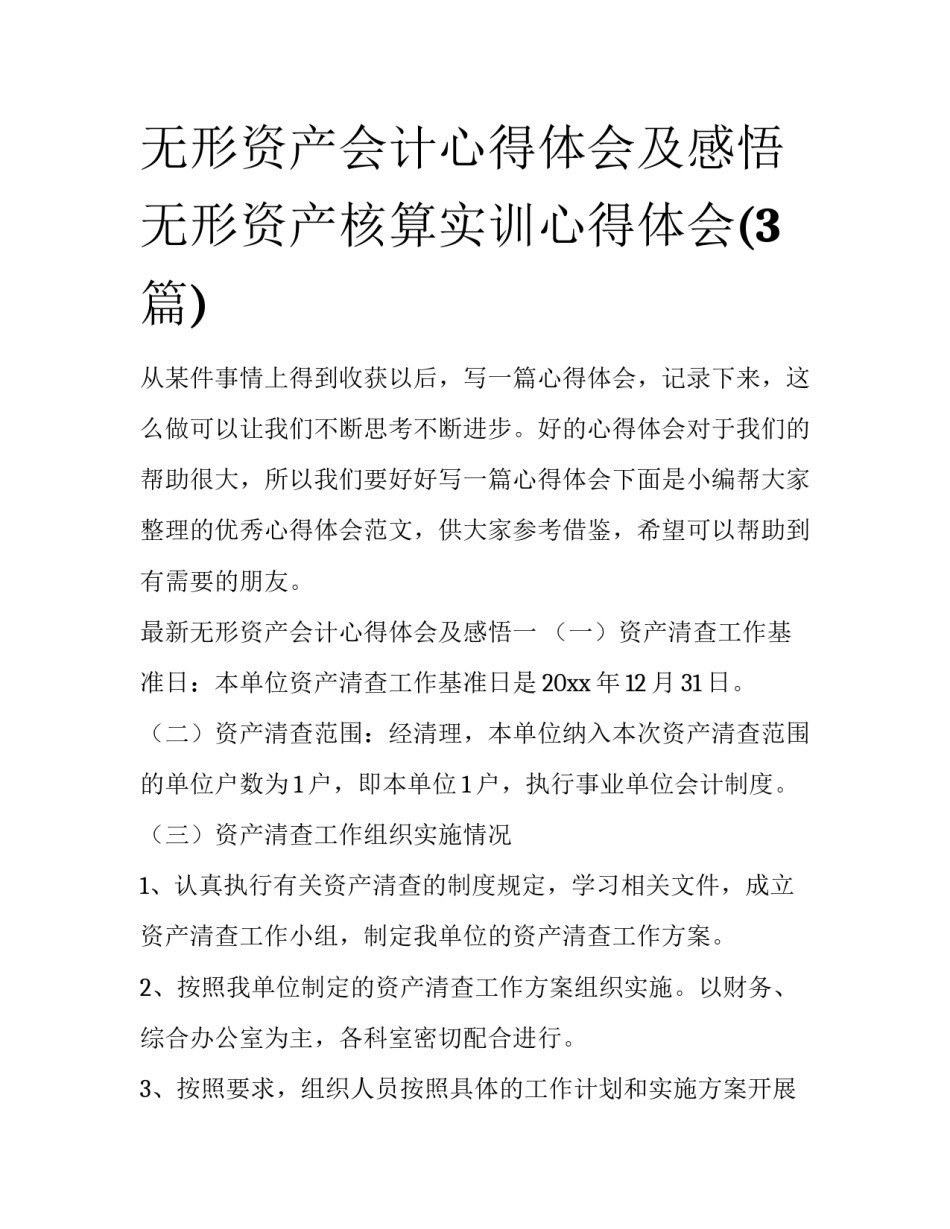 无形资产会计心得体会及感悟 无形资产核算实训心得体会(3篇)_第1页