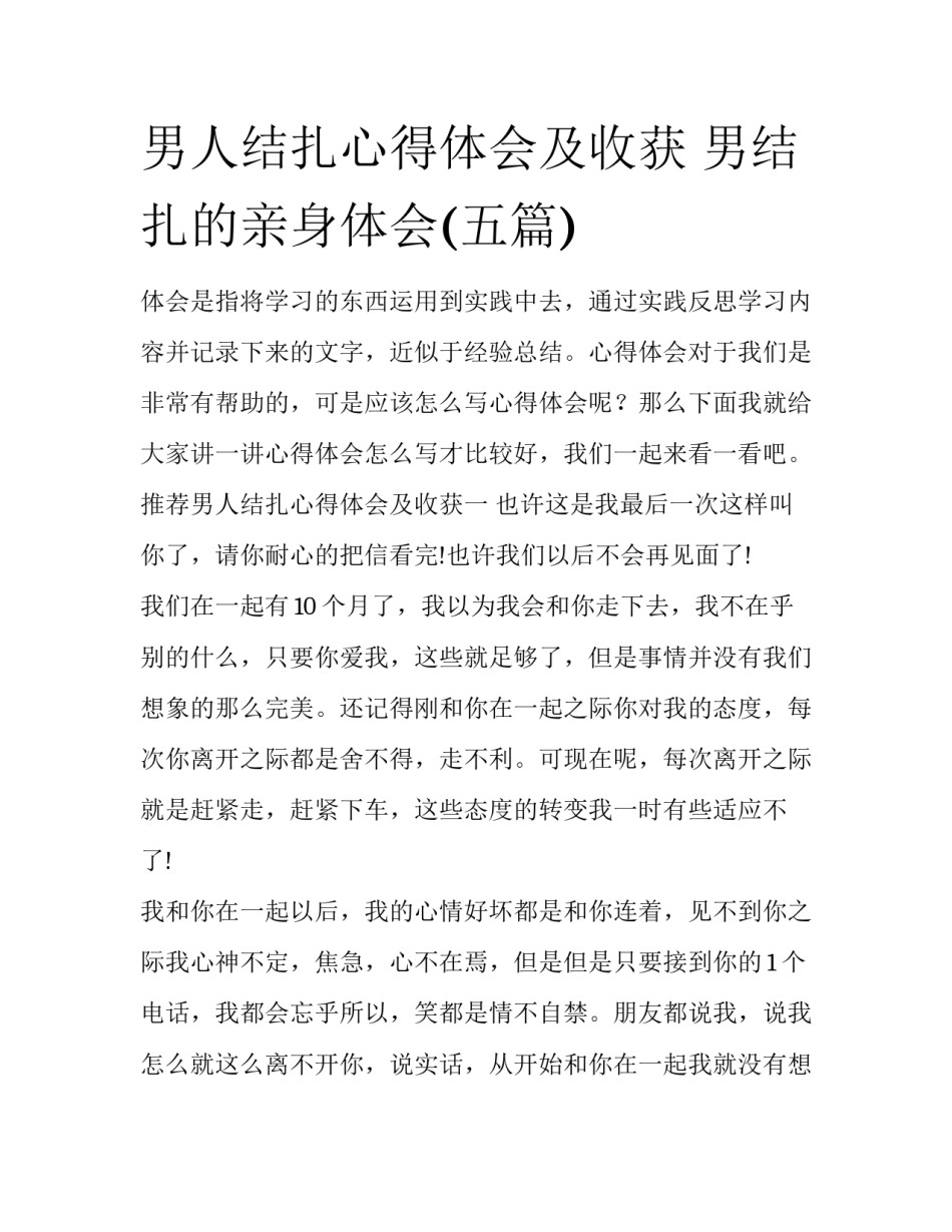 男人结扎心得体会及收获 男结扎的亲身体会(五篇)_第1页