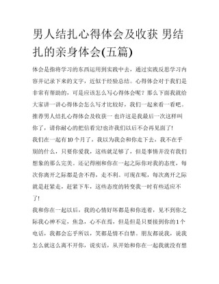 男人结扎心得体会及收获 男结扎的亲身体会(五篇)