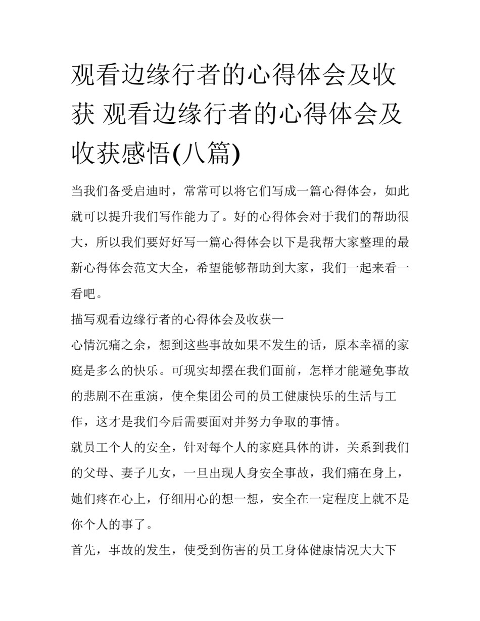 观看边缘行者的心得体会及收获 观看边缘行者的心得体会及收获感悟(八篇)_第1页