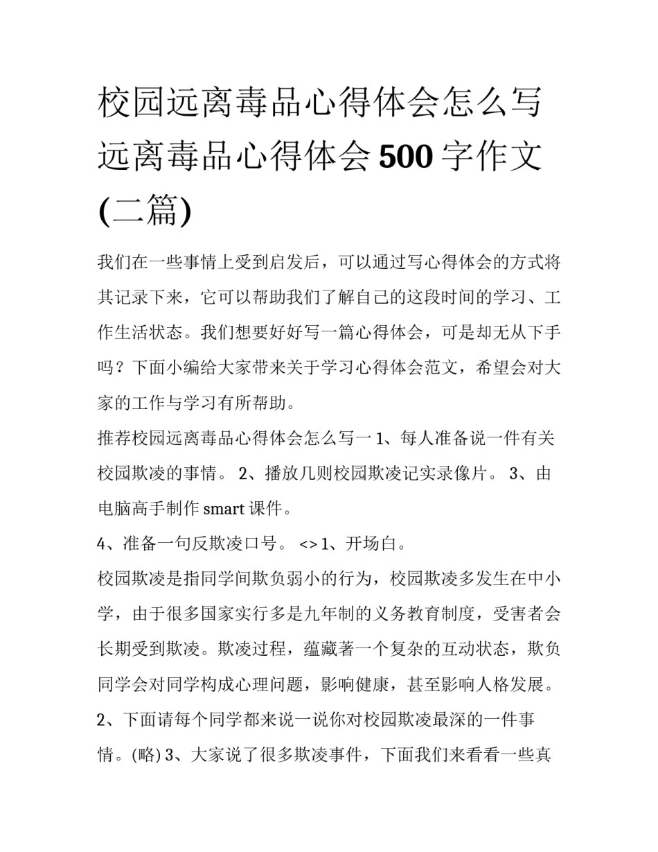 校园远离毒品心得体会怎么写 远离毒品心得体会500字作文(二篇)_第1页
