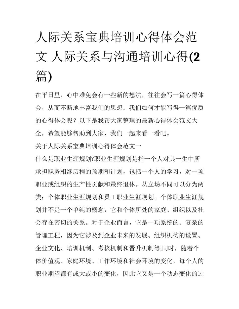 人际关系宝典培训心得体会范文 人际关系与沟通培训心得(2篇)_第1页