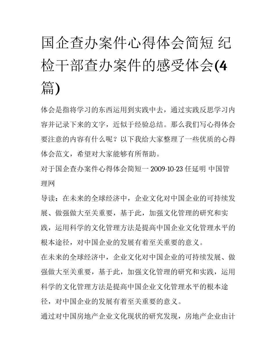 国企查办案件心得体会简短 纪检干部查办案件的感受体会(4篇)_第1页