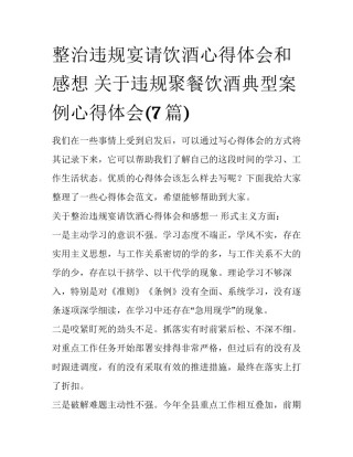 整治违规宴请饮酒心得体会和感想 关于违规聚餐饮酒典型案例心得体会(7篇)
