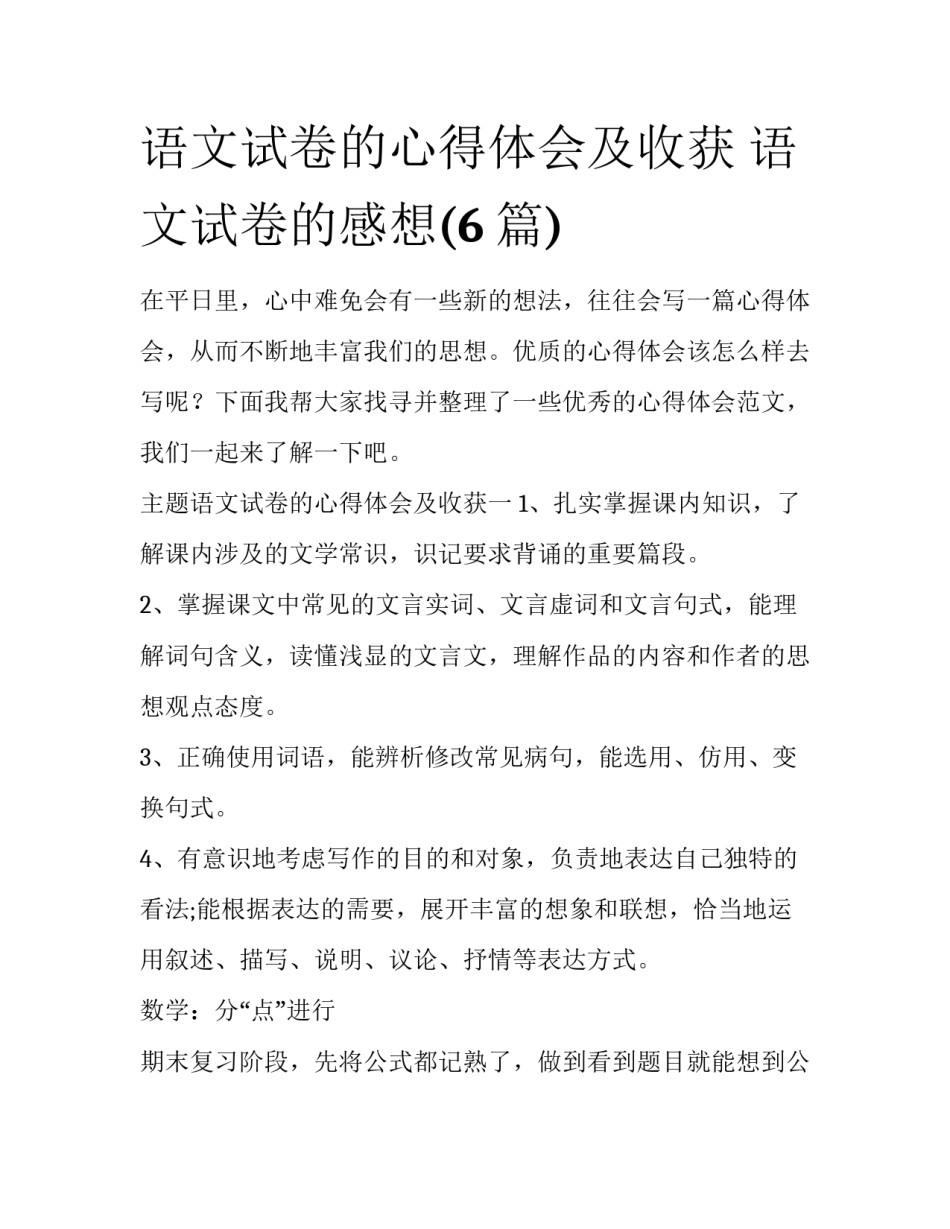 语文试卷的心得体会及收获 语文试卷的感想(6篇)_第1页