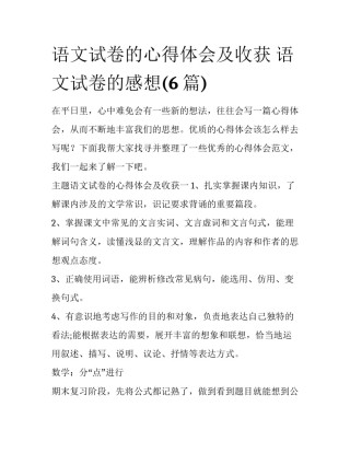 语文试卷的心得体会及收获 语文试卷的感想(6篇)