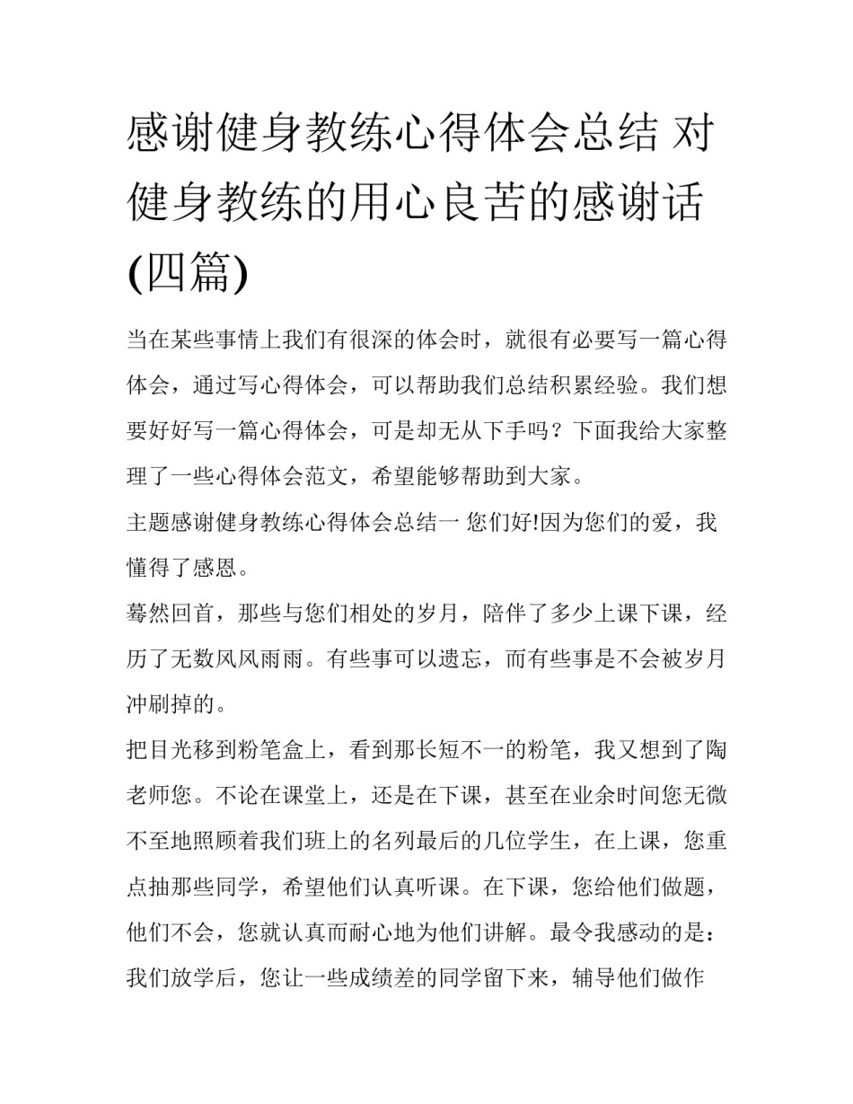 感谢健身教练心得体会总结 对健身教练的用心良苦的感谢话(四篇)_第1页