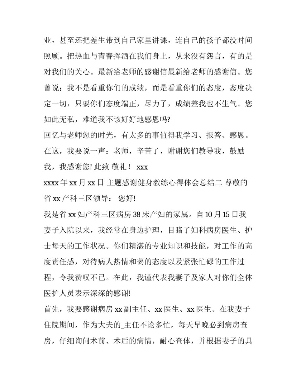 感谢健身教练心得体会总结 对健身教练的用心良苦的感谢话(四篇)_第2页
